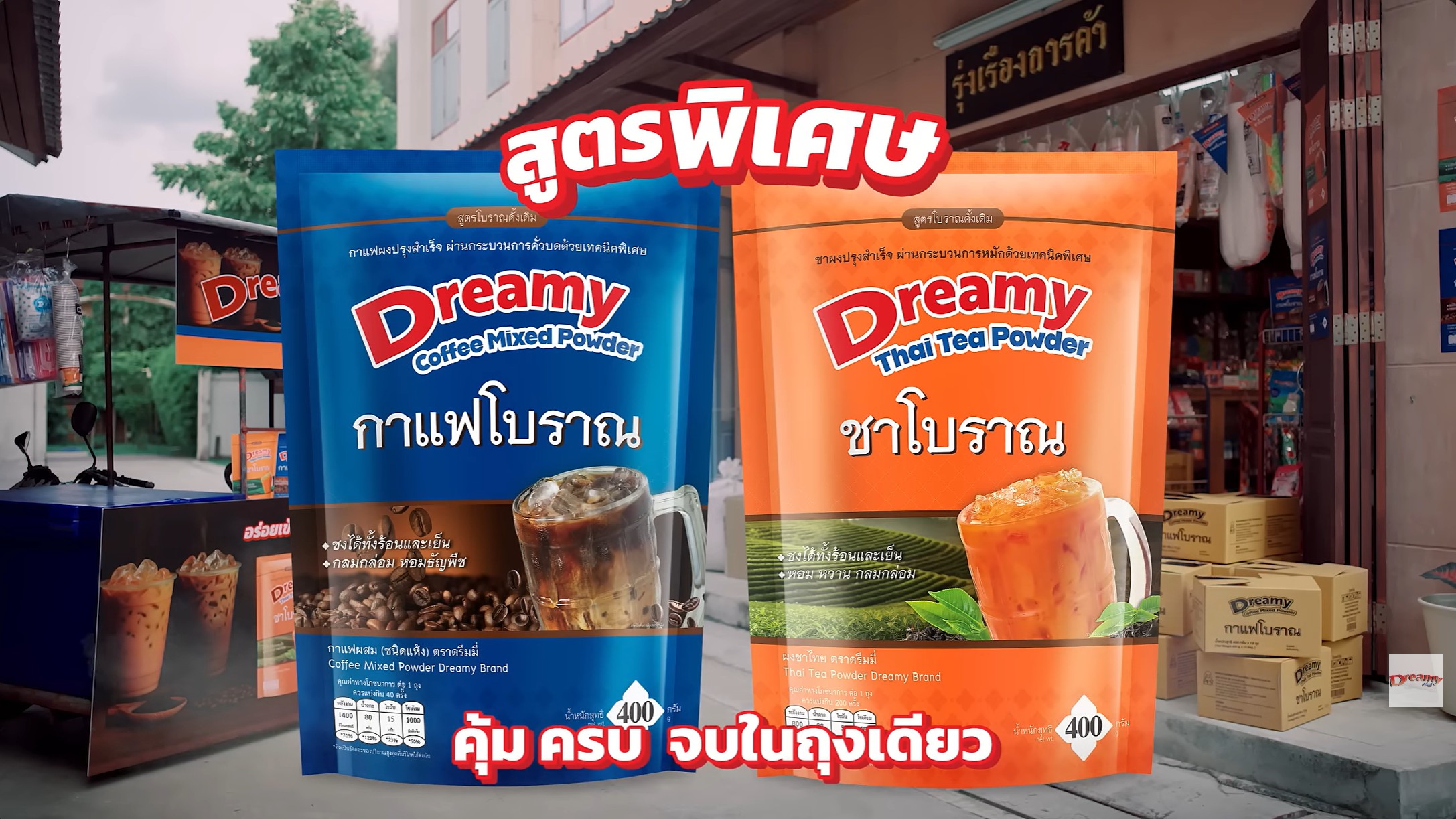 Dreamy ผงชาโบราณ กาแฟโบราณ